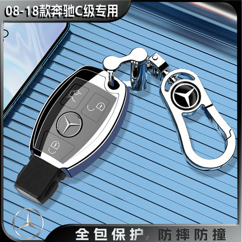08-18老款奔驰C级180专用车钥匙套200高级16挂扣全包壳17保护15年