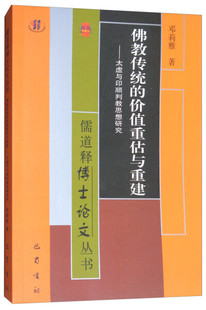 太虚与印顺判教思想研究 正版 价值重估与重建 邓莉雅 佛教传统 巴蜀书社