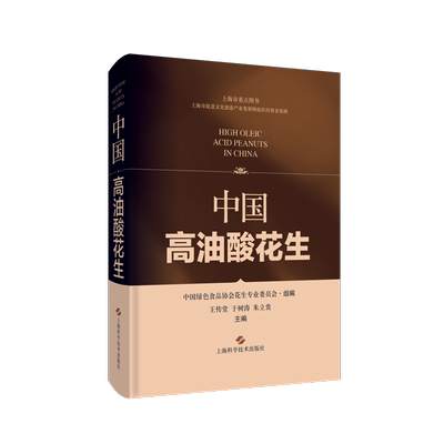 中国高油酸花生上海科学技术出版社9787547855560