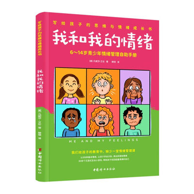 正版  我和我的情绪：6~14岁青少年情绪管理自助手册 凡妮莎？艾伦 中国妇女