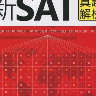世界知识 新航道英语学习丛书 新航道新SAT 新SAT真题解析 正版