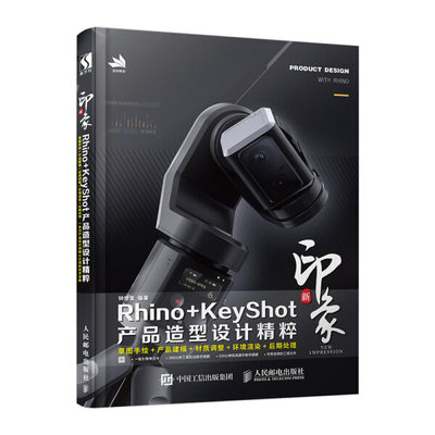 正版  新印象Rhino+KeyShot产品造型设计精粹 钟世皇  编著 人民邮电