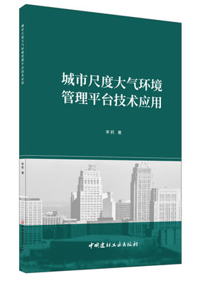 正版  城市尺度大气环境管理平台技术应用 李莉  著 中国建材工业