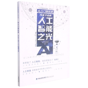 人工智能基础教育 系列丛书编写组 教育用书彩图 刘向永 福建人民 从入门到实战：为孩子点亮人工智能之光 正版