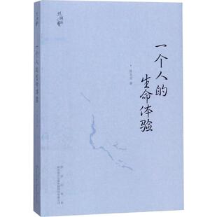 一个人 生命体验西安出版 社科 正版 社9787554127629