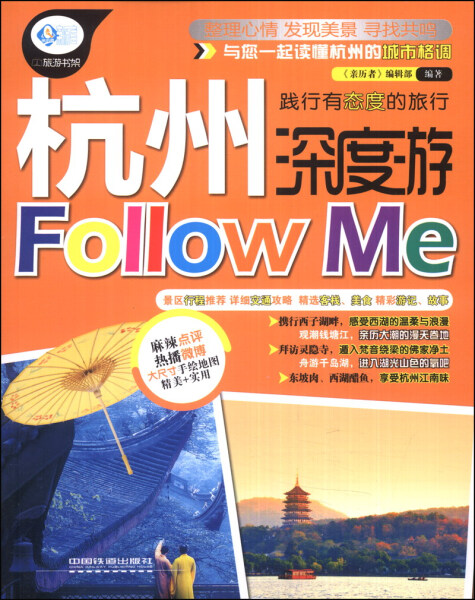 正版杭州深度游FOllOWMe《亲历者》编辑部中国铁道