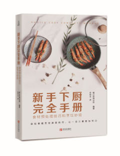 日 正版 食材预处理技巧和烹饪妙招 青岛 新手下厨完全手册 朝日新闻出版