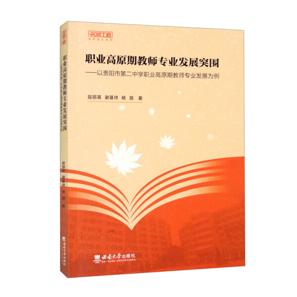 正版职业高原期教师专业发展突围:以贵阳市第二中学职业高原期教师专业发展为例段丽英谢基祥杨漪西南大学