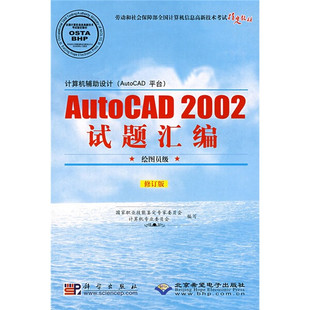 计算机辅助设计 AutoCAD平台 AutoCAD2002试题汇编 科学 正版 绘图员级 国家职业技能鉴定专家委员会计算机专业委员会
