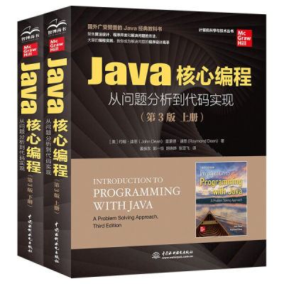 正版  Java核心编程从问题分析到代码实现 [美]约翰·迪恩（John Dean）  [美]雷蒙德·迪恩（Raymond Dean） 中国水利水电