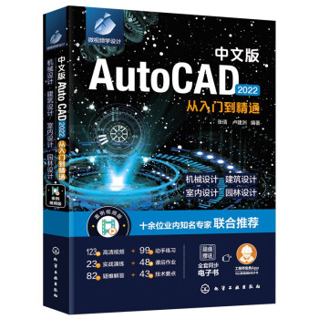 正版-中文版AutoCAD2022从入门到精通化学工业出版社9787122394828