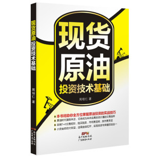 正版  现货原油投资技术基础 周培仁 广东经济