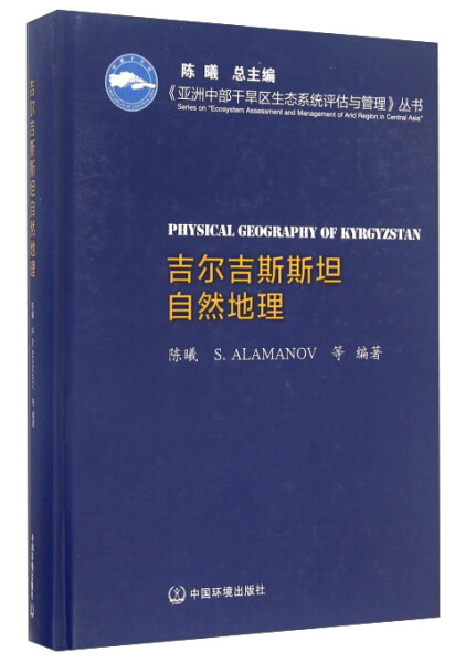 正版吉尔吉斯斯坦自然地理陈曦中国环境