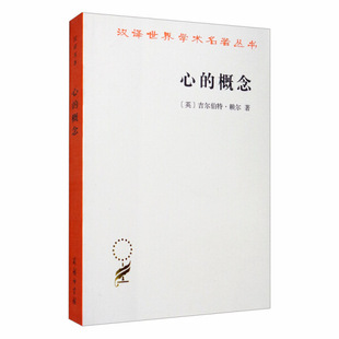 英 商务印书馆 汉译世界学术名著丛书：心 正版 概念 著 新书 吉尔伯特·赖尔