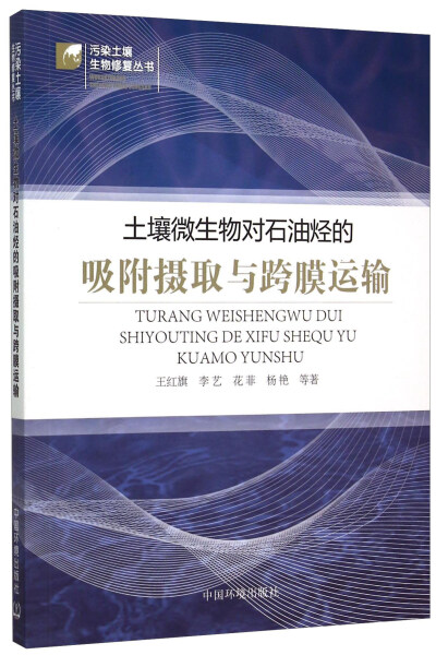 正版  土壤微生物对石油烃的吸附摄取与跨膜运输 王红旗 李艺 花