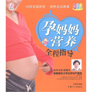 正版  孕妈妈营养全程指导 张秀丽 中国人口