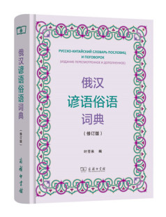 精装 修订版 俄汉谚语俗语词典 正版 无 新书 商务印书馆