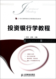 人民邮电出版 正版 本科 21世纪高等院校经济管理类规划教材：投资银行学教程 社9787115261120