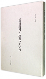 所载马关谈判 无 朝日新闻 正版 上海远东