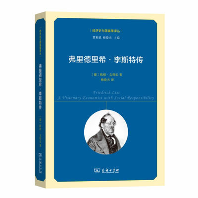 正版  JH弗里德里希·李斯特传 欧根·文得乐 商务印书馆