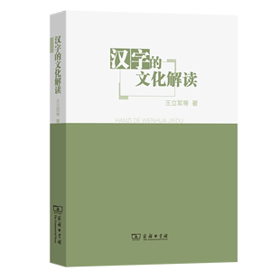 王立军 正版 汉字 文化解读 商务印书馆