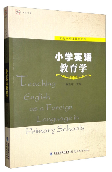 正版梦山书系小学英语教育学章兼中福建教育