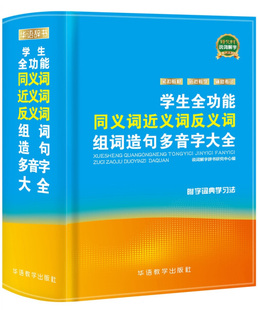 华语教学 说辞解字研究中心 学生全功能同义词近义词反义词组词造句多音字大全 正版