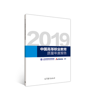 SY正版 2019中国高等职业教育质量年度报告 高等教育出版社 上海市教育科学研究院  麦可思研究院
