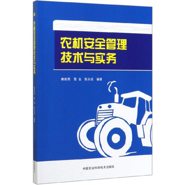正版  农机安全管理技术与实务 无 中国农业科学技术怎么看?