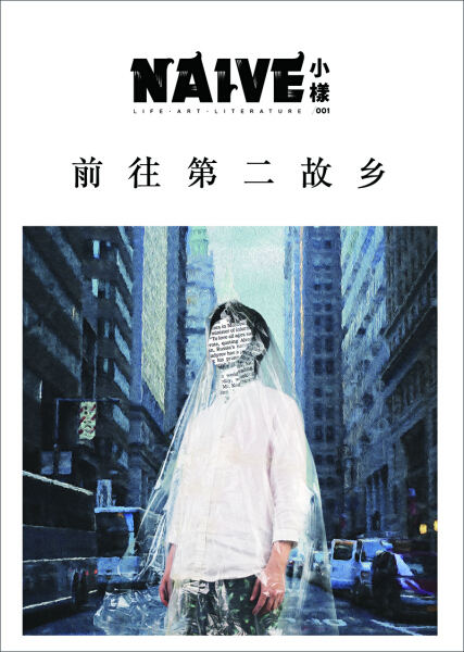 正版  NAIVE小樣001:前往第二故乡 覃仙球  主编 译林