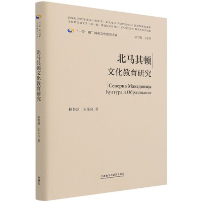 正版  北马其顿文化教育研究 杨鲁新 王乐凡 外语教学与研究