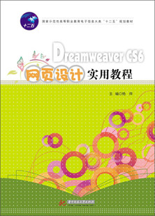 DreamweaverCS6网页设计实用教程 正版 杨烨 主编 华中科技大学