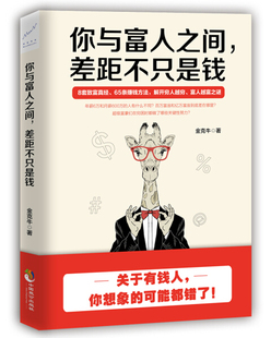 正版  成功心理：你与富人之间，差距不只是钱 金克 中国致公