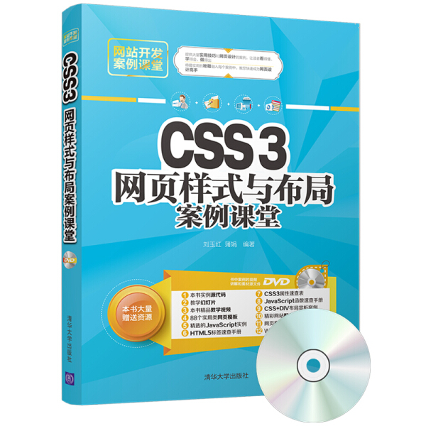 正版 CSS3网页样式与布局案例课堂刘玉红、蒲娟清华大学