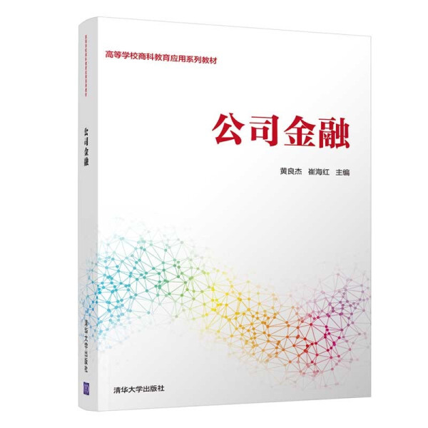 正版公司金融黄良杰、崔海红清华大学