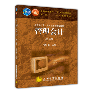 正版 管理会计第2版 高等教育 9787040207804