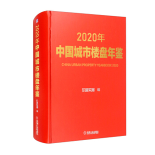 正版 社9787111683308 2020年中国城市楼盘年鉴机械工业出版