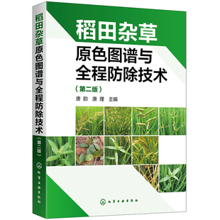 正版  稻田杂草原色图谱与全程防除技术（第二版） 唐韵、唐理  主编 化学工业