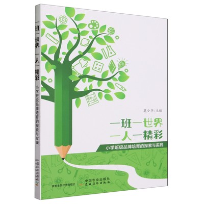 正版  一班一世界一人一精彩：小学班级品牌培育的探索与实践 莫小华 中国农业