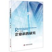 何丽 中国科学技术 9787504680129 企业科普研究 正版