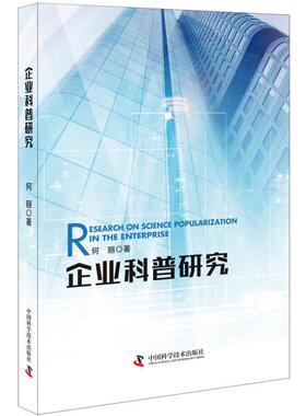 正版  企业科普研究 中国科学技术 何丽 9787504680129