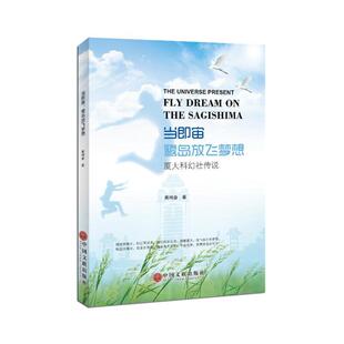 正版  当即宙：鹭岛放飞梦想——厦大科幻社传说 中国文联 黄鸣奋