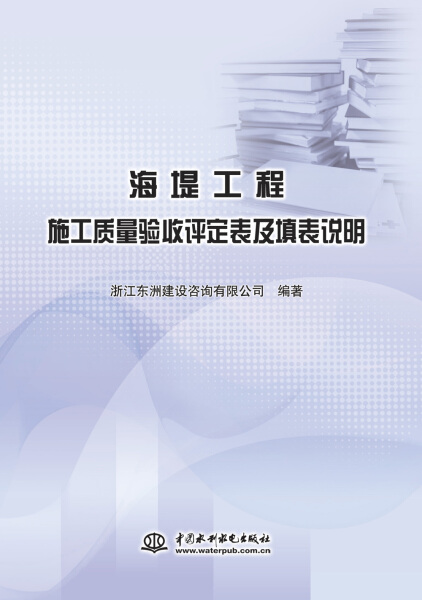 正版海堤工程施工质量验收评定表及填表说明浙江东洲建设咨询有限公司著中国水利水电