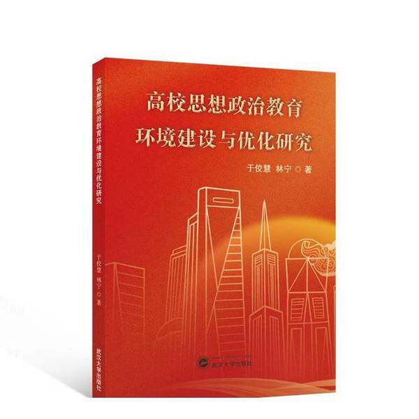 正版- 高校思想政治教育环境建设与优化研究  武汉大学出版社 林宁  著；于佼慧 9787307241299
