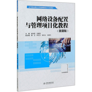 安华萍 王艳萍 网络设备配置与管理项目化教程 主编 中国水利水电 微课版 正版