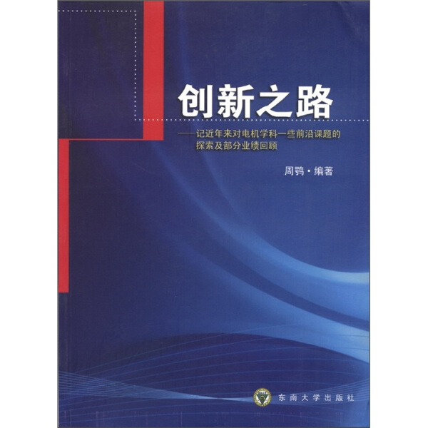 正版  创新之路:记近年来对电机学...