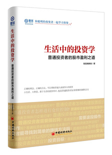 股市盈利之道 正版 投资学：普通投资者 中国经济 生活中 我是腾腾爸著