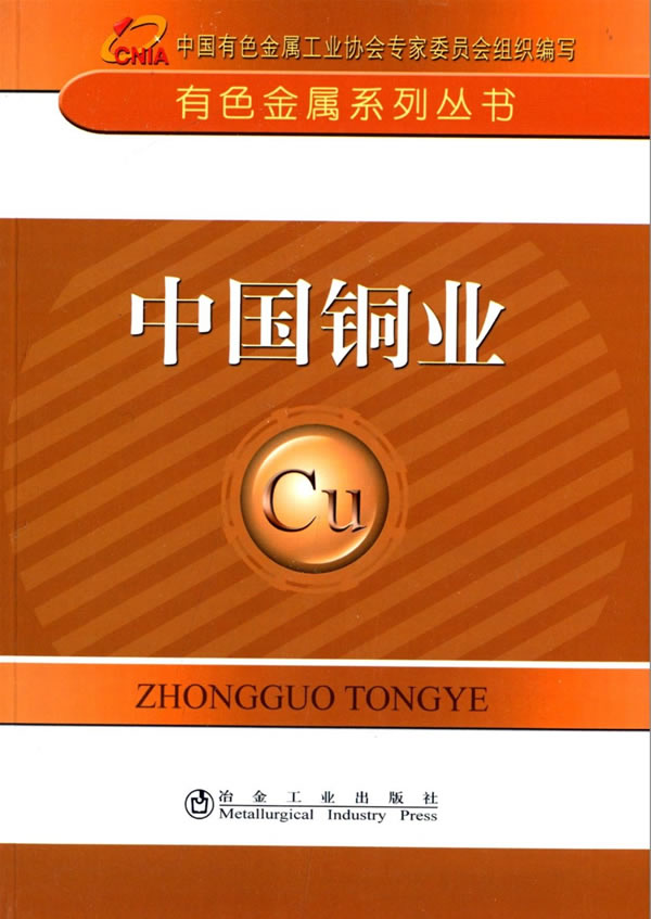 中国铜业 中国有色金属工业协会 主编 冶金工业出版社 9787502464325