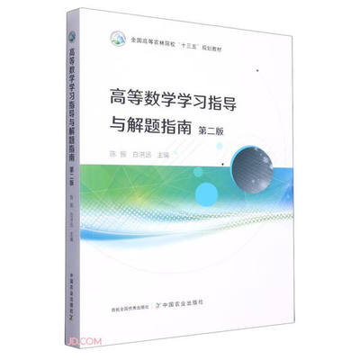 正版  高等数学学习指导与解题指南（第二版） 中国农业  9787109