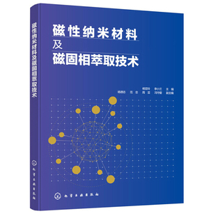 磁性纳米材料及磁固相萃取技术 正版 主编 李小兰 化学工业 杨亚玲